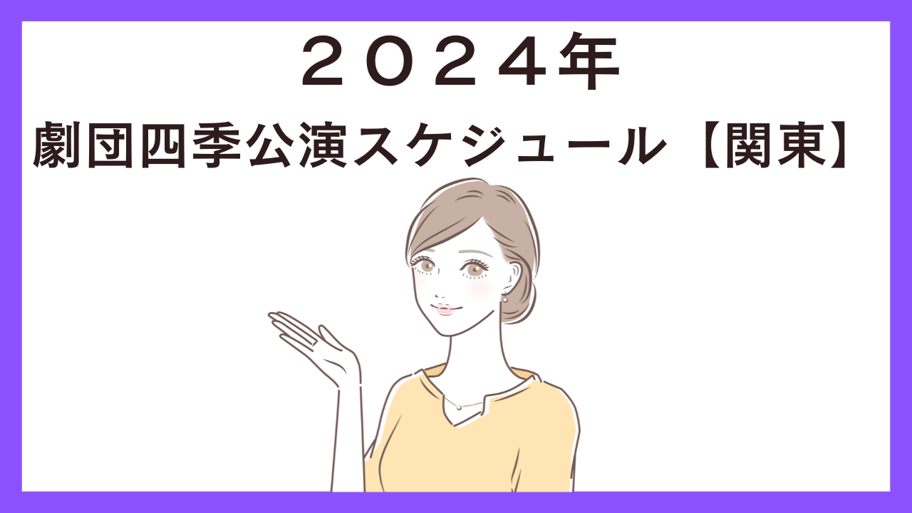 ２０２４劇団四季公演スケジュール